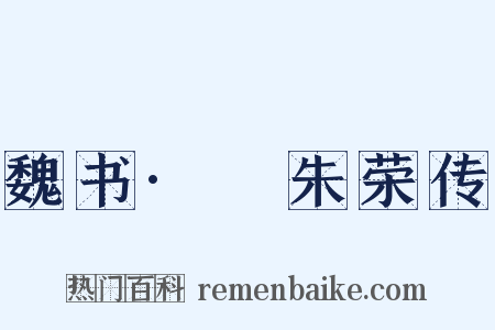 魏书·尒朱荣传是什么意思的图片